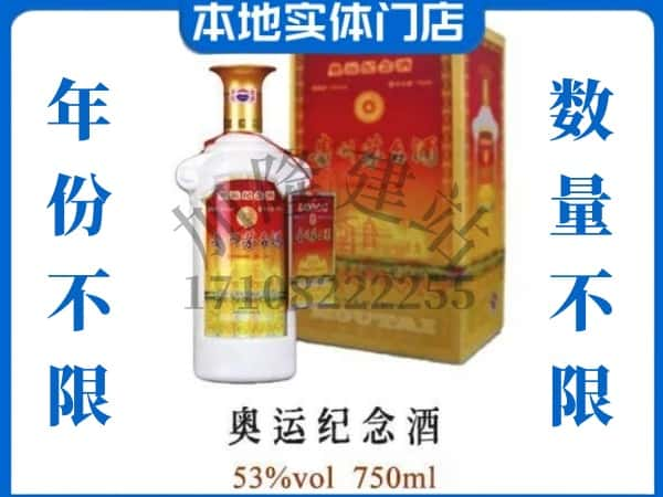 ​新都区上门回收奥运纪念茅台酒空瓶